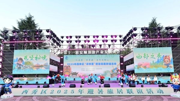 启运配资 西秀区2025年避暑旅居联谊活动燃情启幕