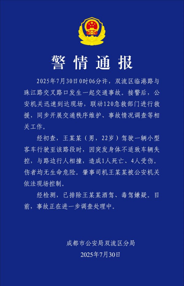永华配资 成都警方通报：司机突发身体不适致车辆失控，与路边行人相撞