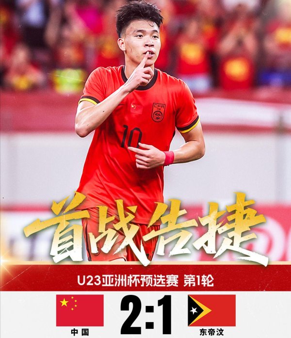 雅休配资 中国U22国足2比1战胜东帝汶，拜合拉木表现不俗，赛后赢得点赞